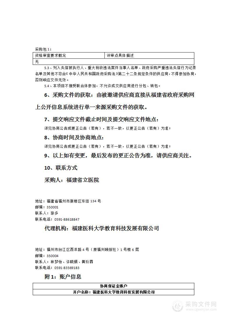 福建省立医院医疗设备维保服务采购项目