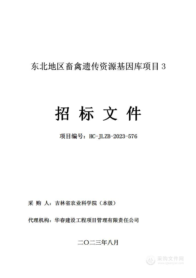 东北地区畜禽遗传资源基因库项目3