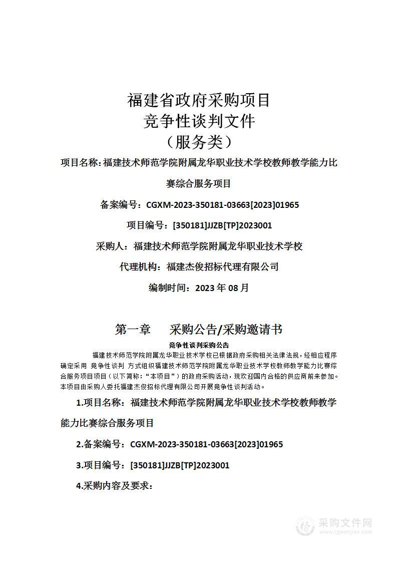 福建技术师范学院附属龙华职业技术学校教师教学能力比赛综合服务项目