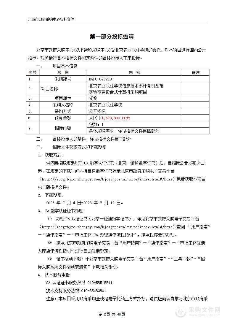 北京农业职业学院信息技术系计算机基础实验室建设台式计算机采购项目