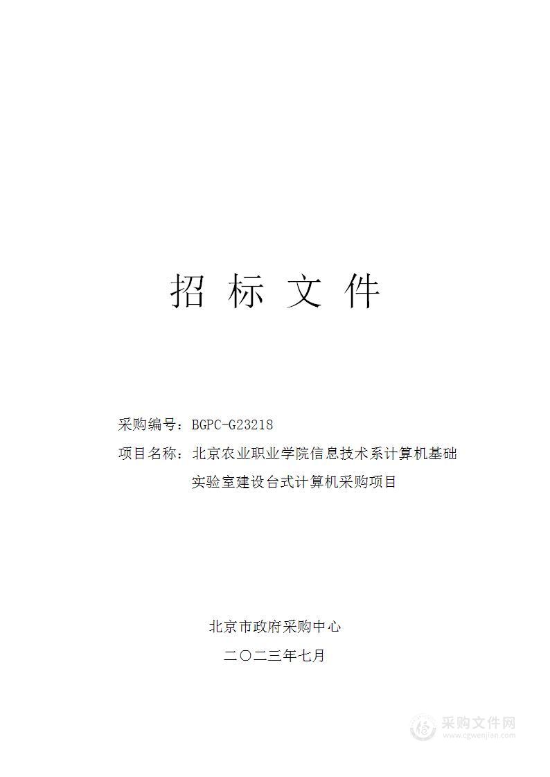 北京农业职业学院信息技术系计算机基础实验室建设台式计算机采购项目