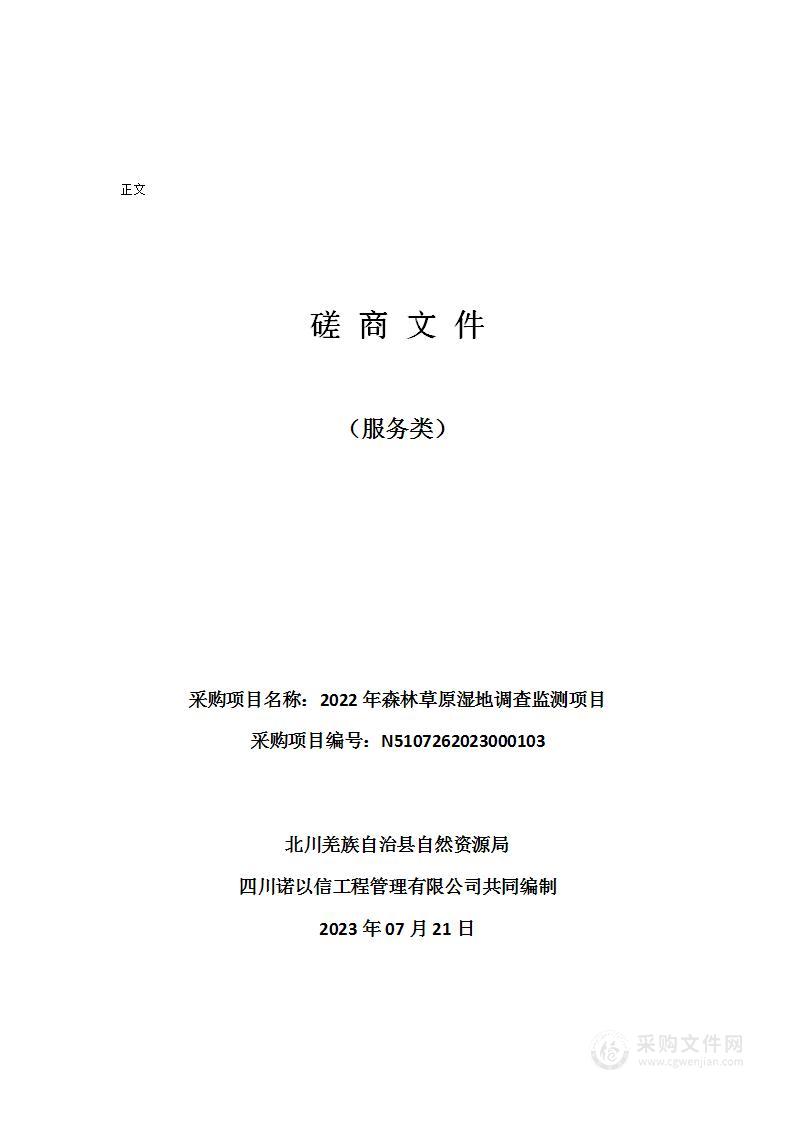2022年森林草原湿地调查监测项目