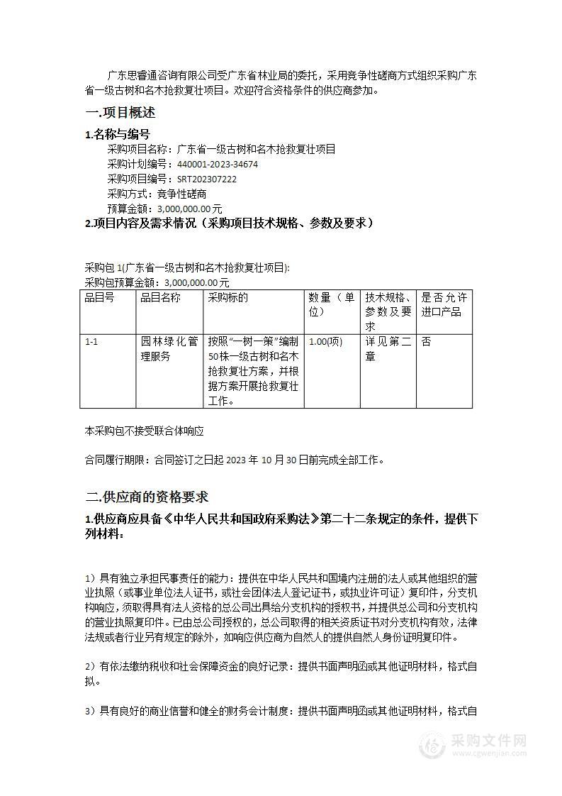 广东省一级古树和名木抢救复壮项目