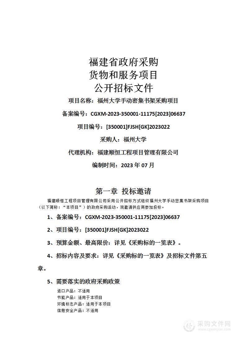 福州大学手动密集书架采购项目