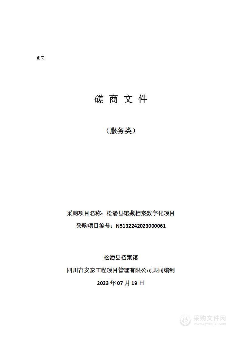 松潘县档案馆松潘县馆藏档案数字化项目