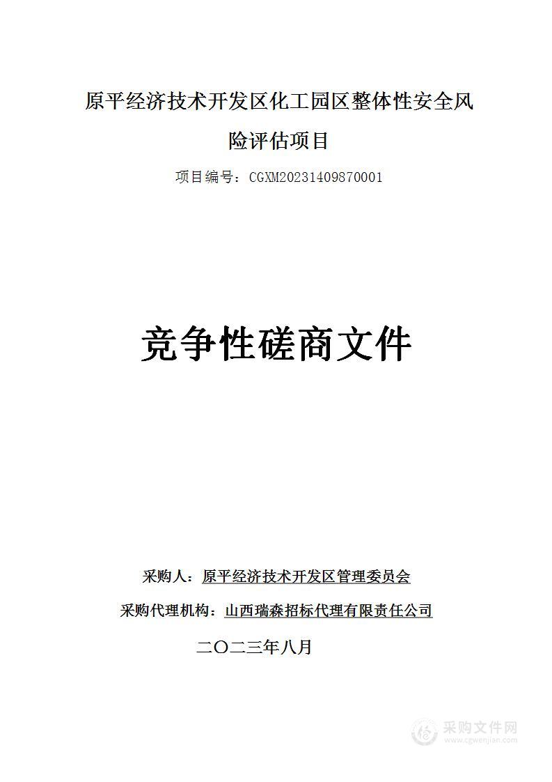 原平经济技术开发区化工园区整体性安全风险评估项目