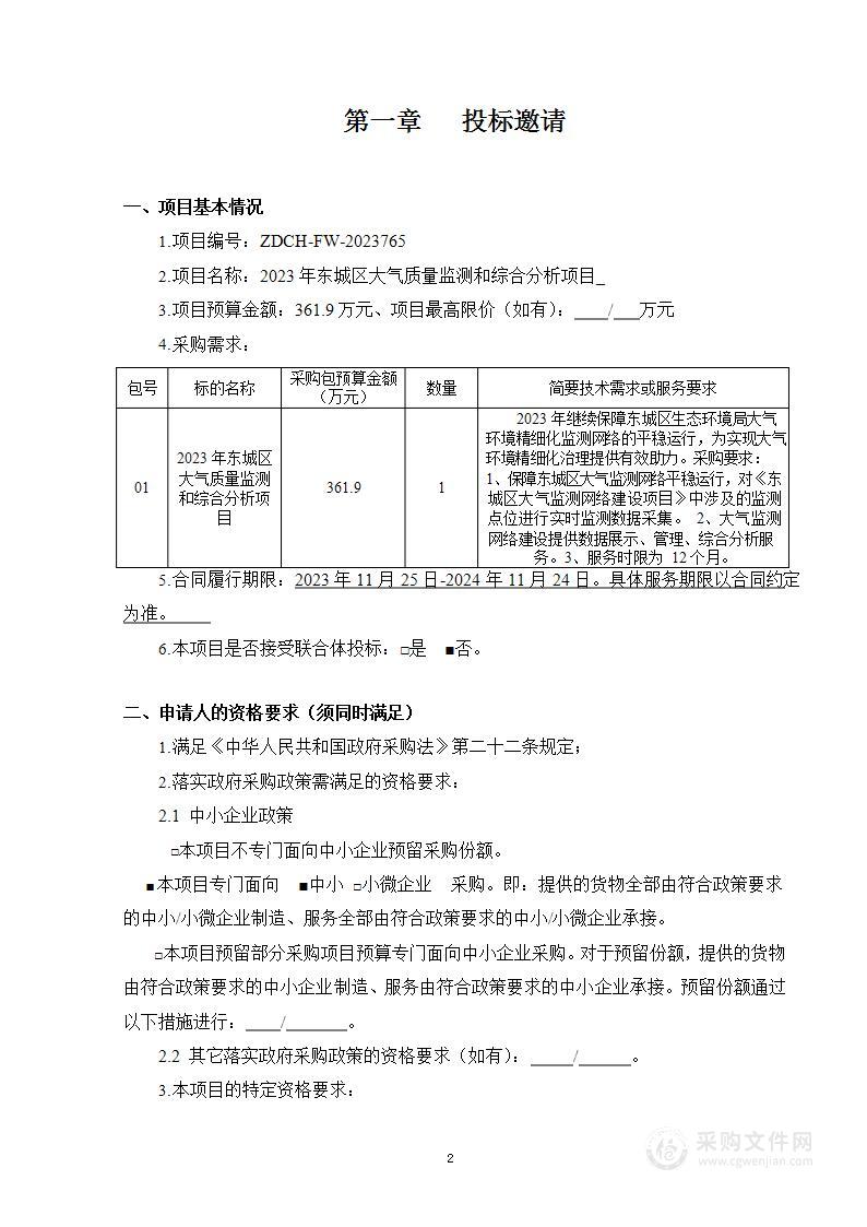 2023年东城区大气质量监测和综合分析项目