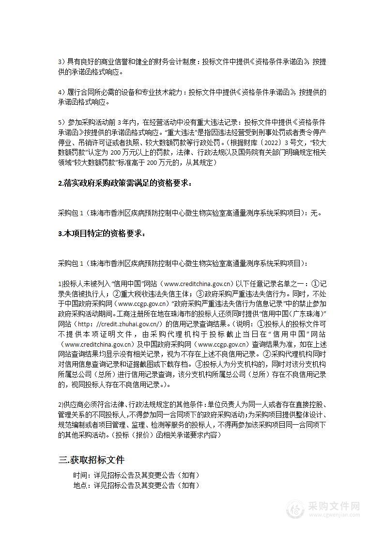 珠海市香洲区疾病预防控制中心微生物实验室高通量测序系统采购项目