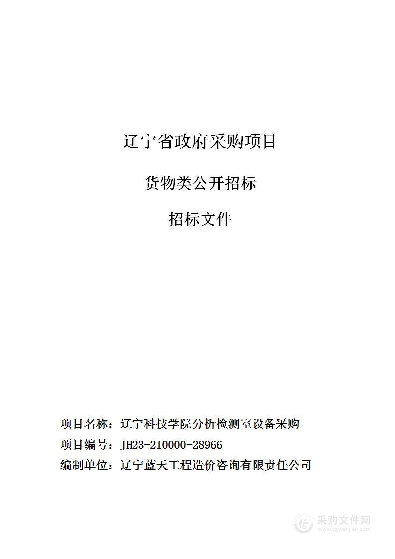 辽宁科技学院分析检测室设备采购