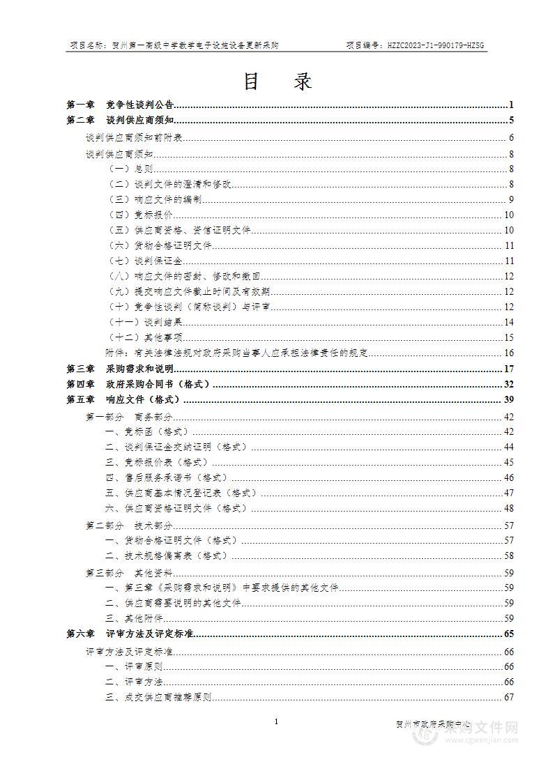 贺州第一高级中学教学电子设施设备更新采购