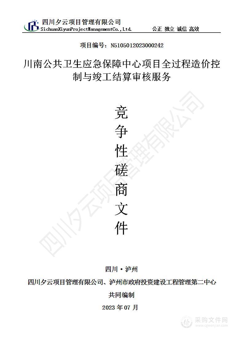 川南公共卫生应急保障中心项目全过程造价控制与竣工结算审核