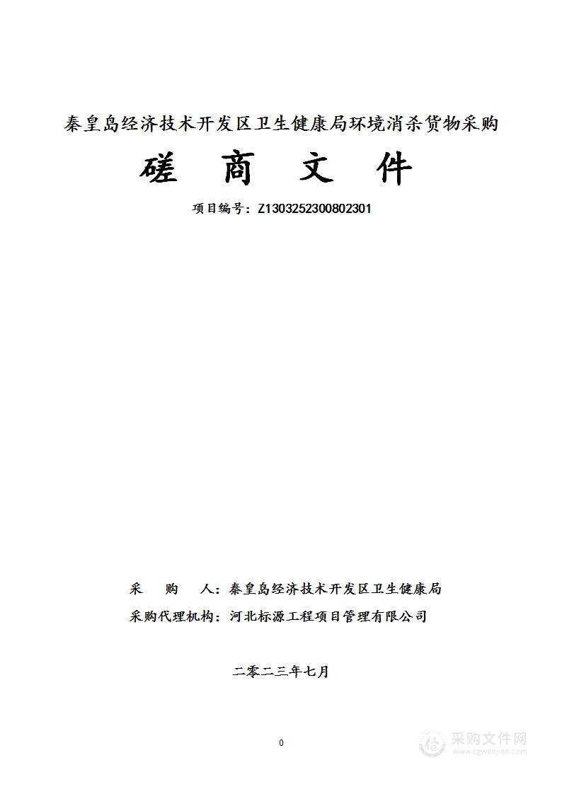 秦皇岛经济技术开发区卫生健康局环境消杀货物采购