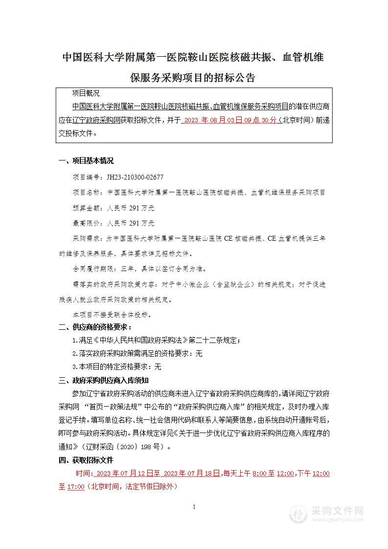 中国医科大学附属第一医院鞍山医院 核磁共振、血管机维保服务项目