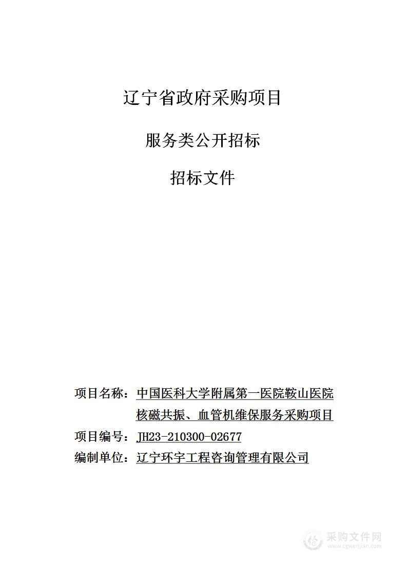 中国医科大学附属第一医院鞍山医院 核磁共振、血管机维保服务项目