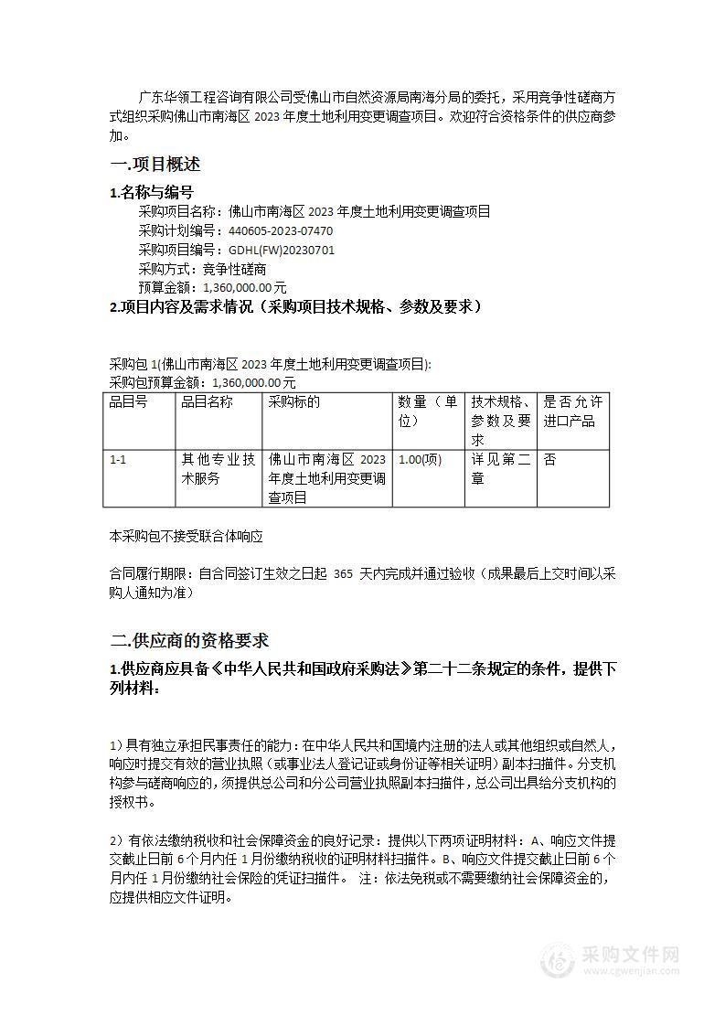 佛山市南海区2023年度土地利用变更调查项目