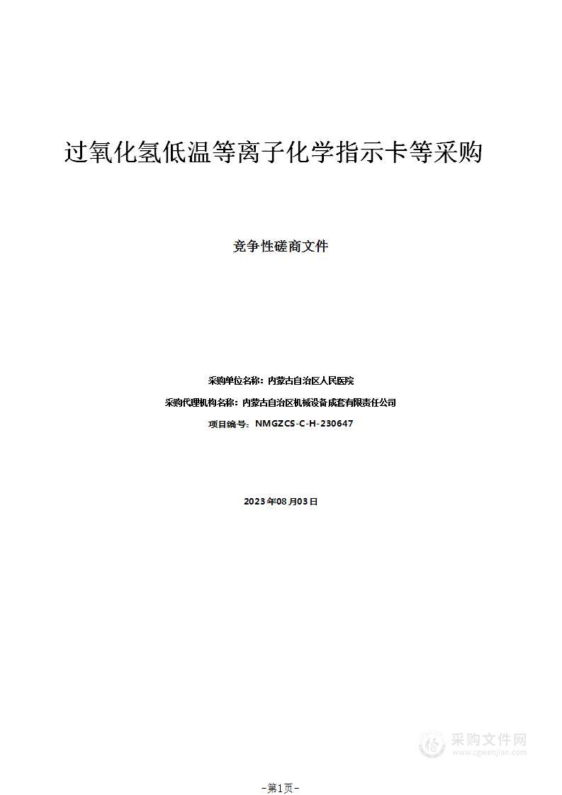 过氧化氢低温等离子化学指示卡等采购