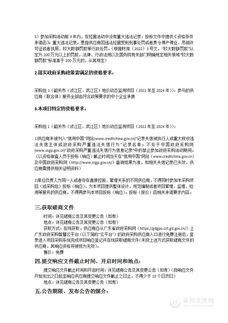 韶关市（浈江区、武江区）地价动态监测项目（2022年至2024年）