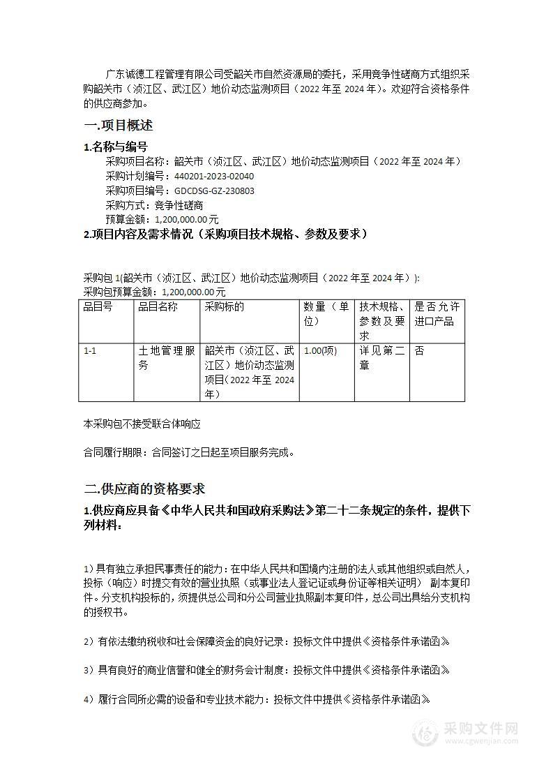 韶关市（浈江区、武江区）地价动态监测项目（2022年至2024年）