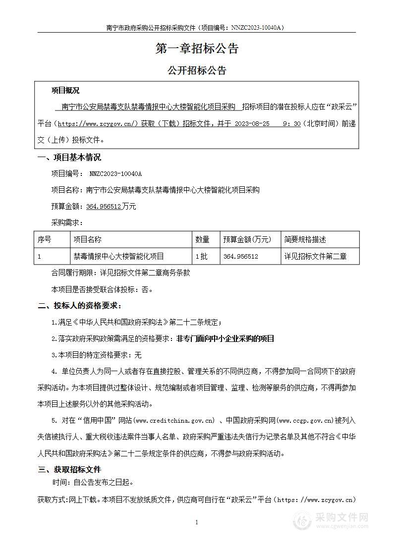 南宁市公安局禁毒支队禁毒情报中心大楼智能化项目采购