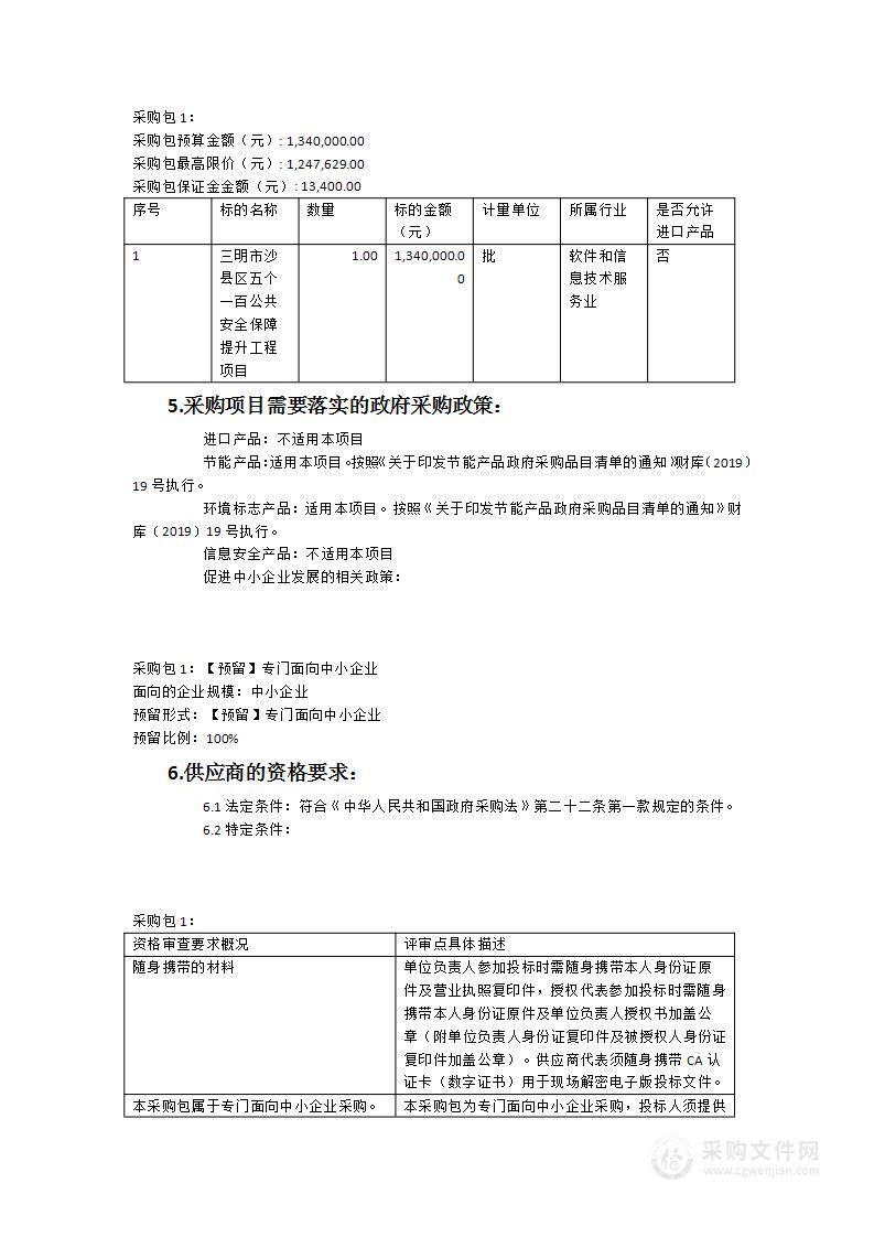 三明市沙县区“五个一百”公共安全保障提升工程项目