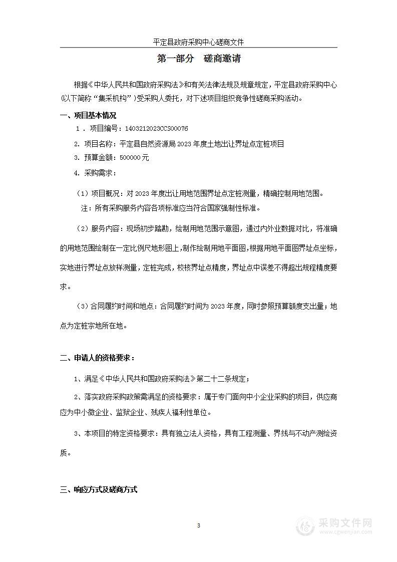 平定县自然资源局2023年度土地出让界址点定桩项目