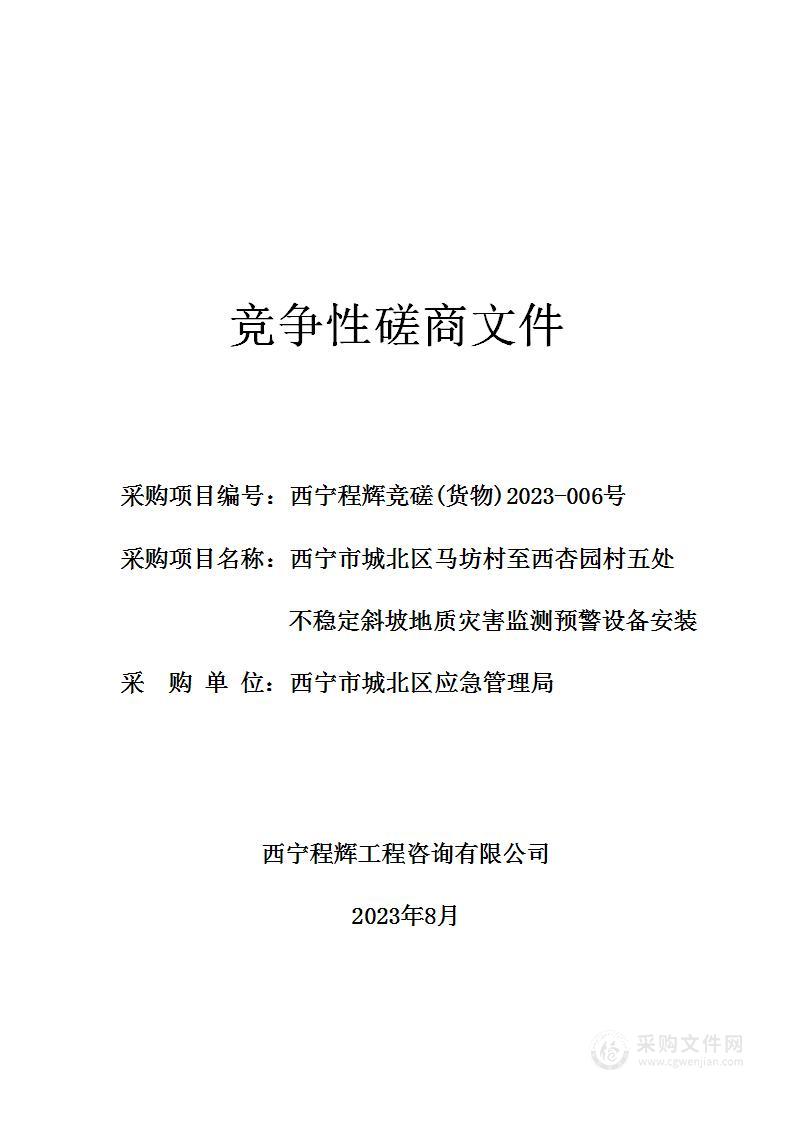 西宁市城北区马坊村至西杏园村五处不稳定斜坡地质灾害监测预警设备安装