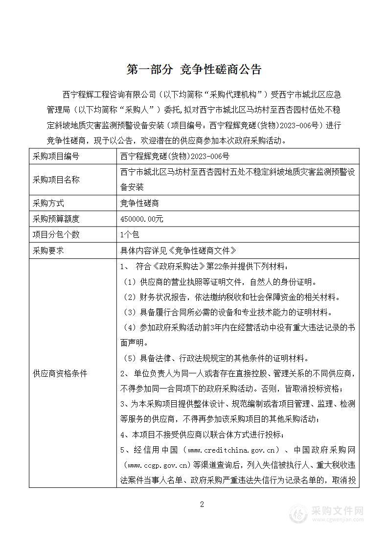 西宁市城北区马坊村至西杏园村五处不稳定斜坡地质灾害监测预警设备安装