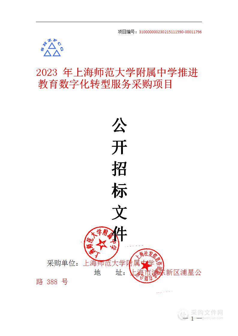 2023年上海师范大学附属中学推进教育数字化转型服务采购项目