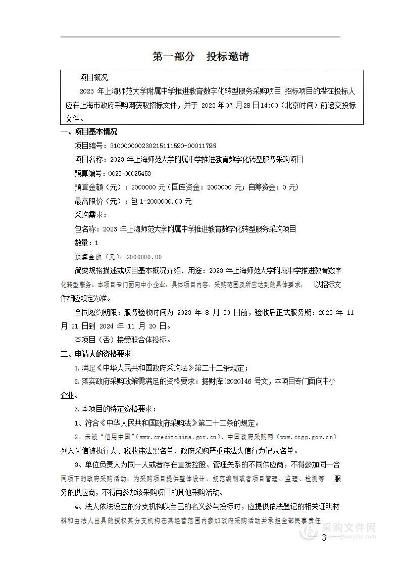 2023年上海师范大学附属中学推进教育数字化转型服务采购项目