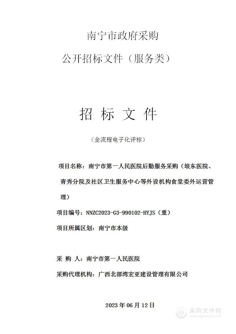 南宁市第一人民医院后勤服务采购（埌东医院、青秀分院及社区卫生服务中心等外设机构食堂委外运营管理）