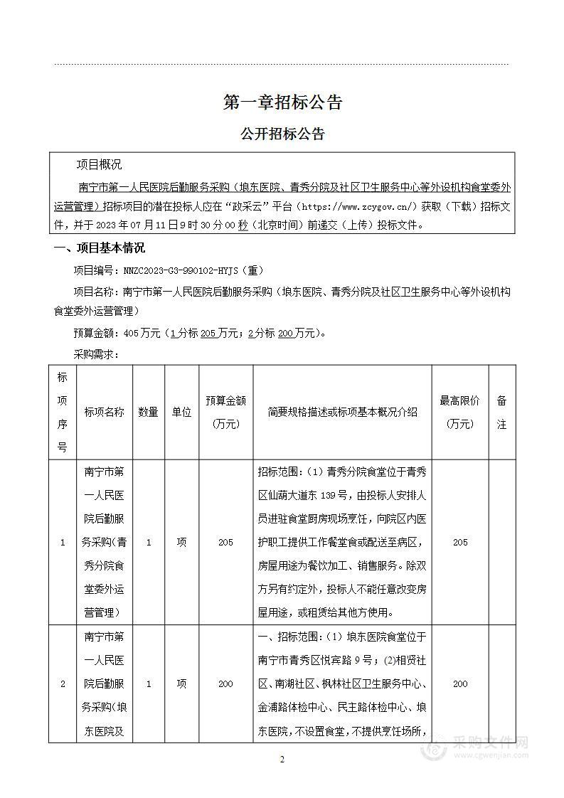 南宁市第一人民医院后勤服务采购（埌东医院、青秀分院及社区卫生服务中心等外设机构食堂委外运营管理）