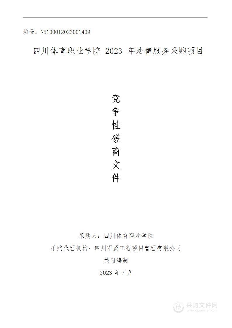 四川体育职业学院2023年法律服务采购项目