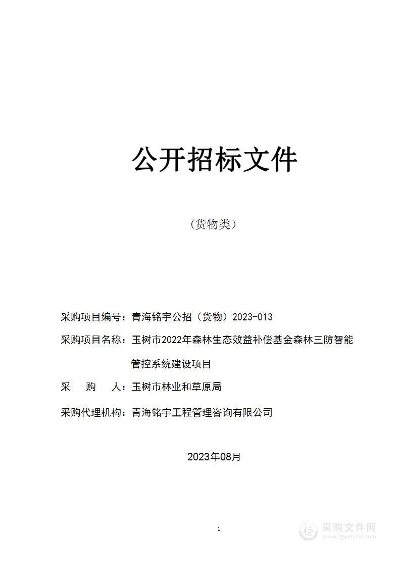 玉树市2022年森林生态效益补偿基金森林三防智能管控系统建设项目