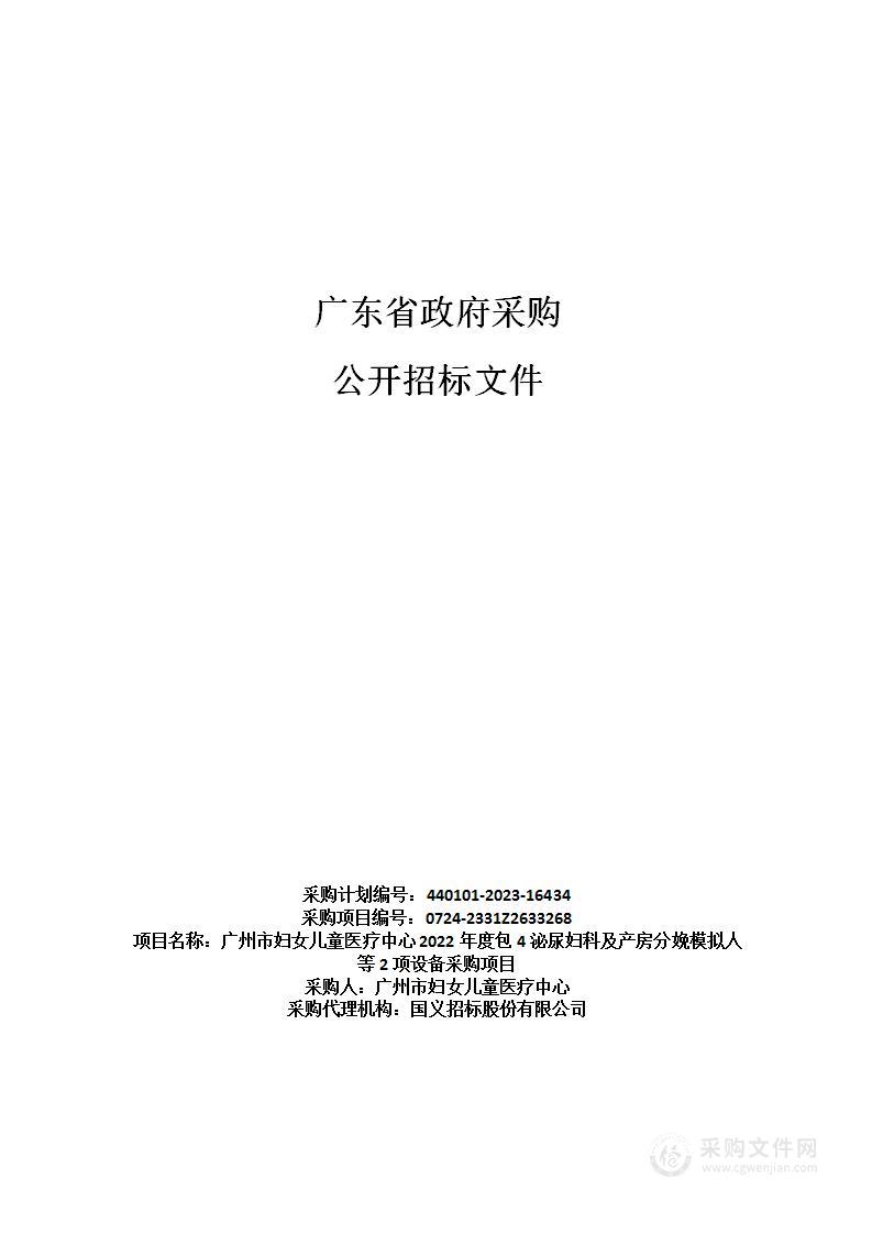 广州市妇女儿童医疗中心2022年度包4泌尿妇科及产房分娩模拟人等2项设备采购项目