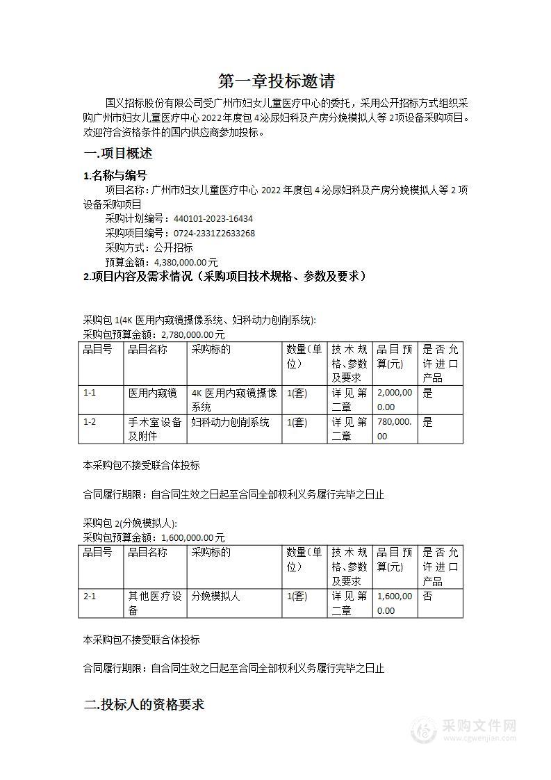 广州市妇女儿童医疗中心2022年度包4泌尿妇科及产房分娩模拟人等2项设备采购项目