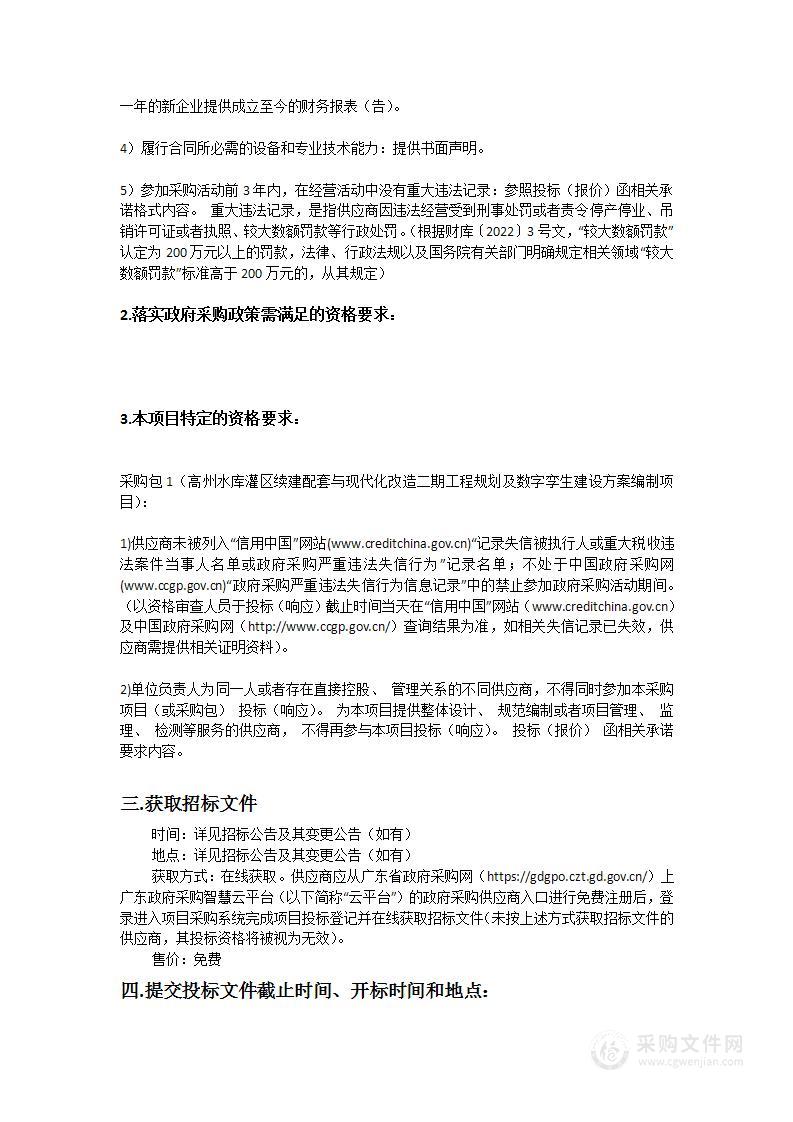 高州水库灌区续建配套与现代化改造二期工程规划及数字孪生建设方案编制项目