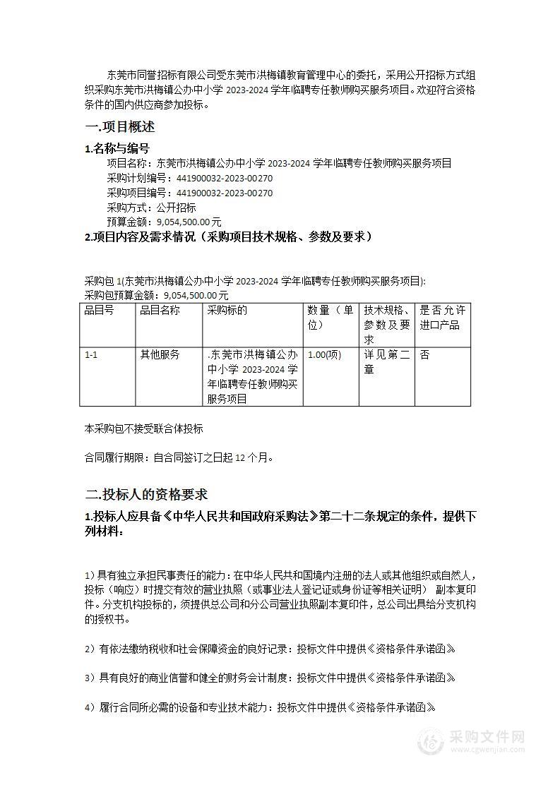 东莞市洪梅镇公办中小学2023-2024学年临聘专任教师购买服务项目