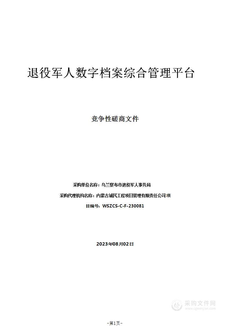 退役军人数字档案综合管理平台