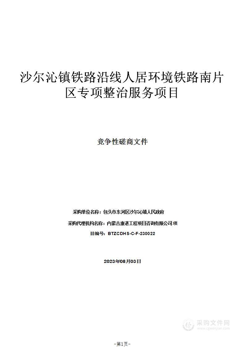 沙尔沁镇铁路沿线人居环境铁路南片区专项整治服务项目