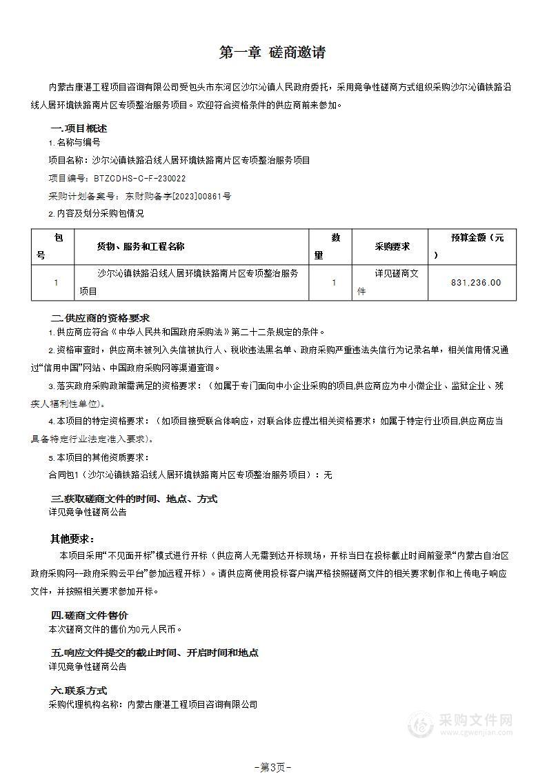 沙尔沁镇铁路沿线人居环境铁路南片区专项整治服务项目