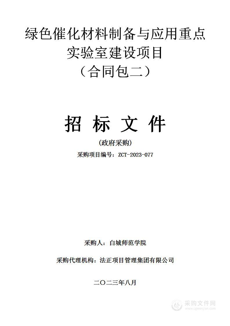 绿色催化材料制备与应用重点实验室建设项目（合同包二）