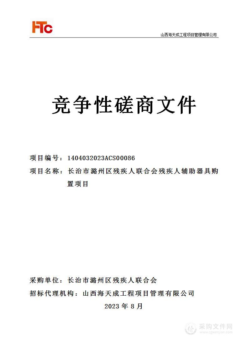 长治市潞州区残疾人联合会残疾人辅助器具购置项目