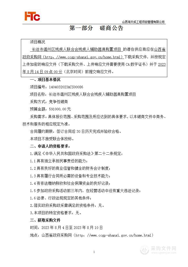 长治市潞州区残疾人联合会残疾人辅助器具购置项目