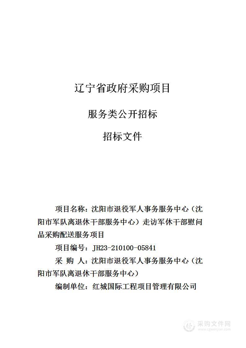 沈阳市退役军人事务服务中心（沈阳市军队离退休干部服务中心）走访军休干部慰问品采购配送服务项目