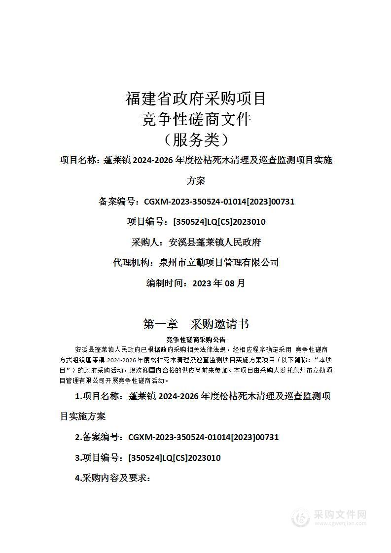 蓬莱镇2024-2026年度松枯死木清理及巡查监测项目实施方案