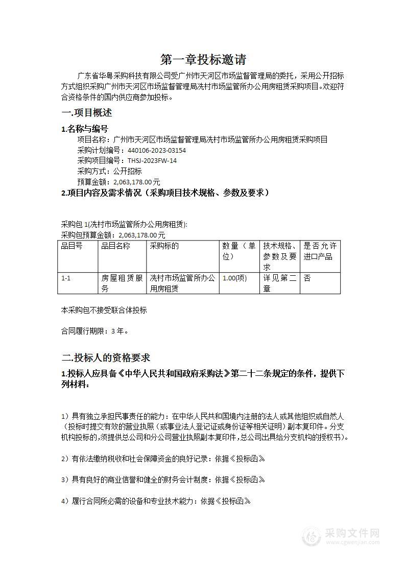 广州市天河区市场监督管理局冼村市场监管所办公用房租赁采购项目