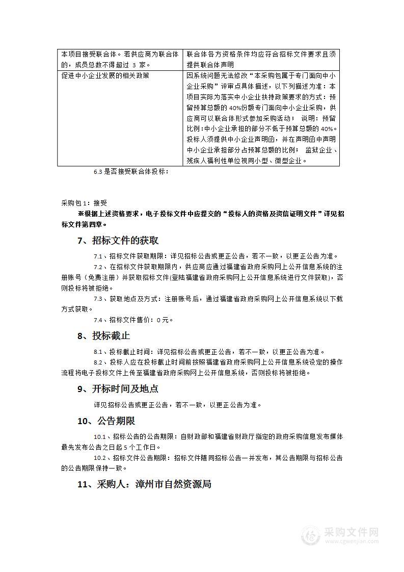 漳州市国土空间基础信息平台及“一张图”实施监督信息系统（三期）项目