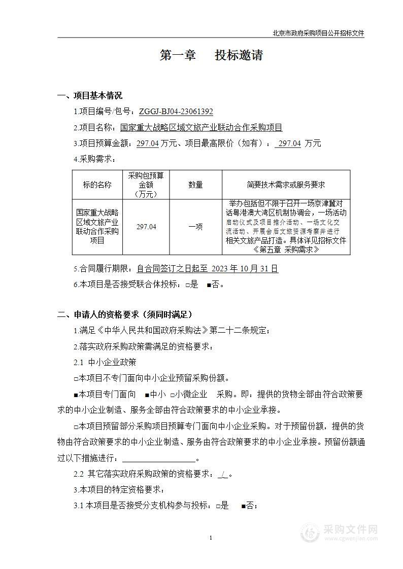 国家重大战略区域文旅产业联动合作采购项目