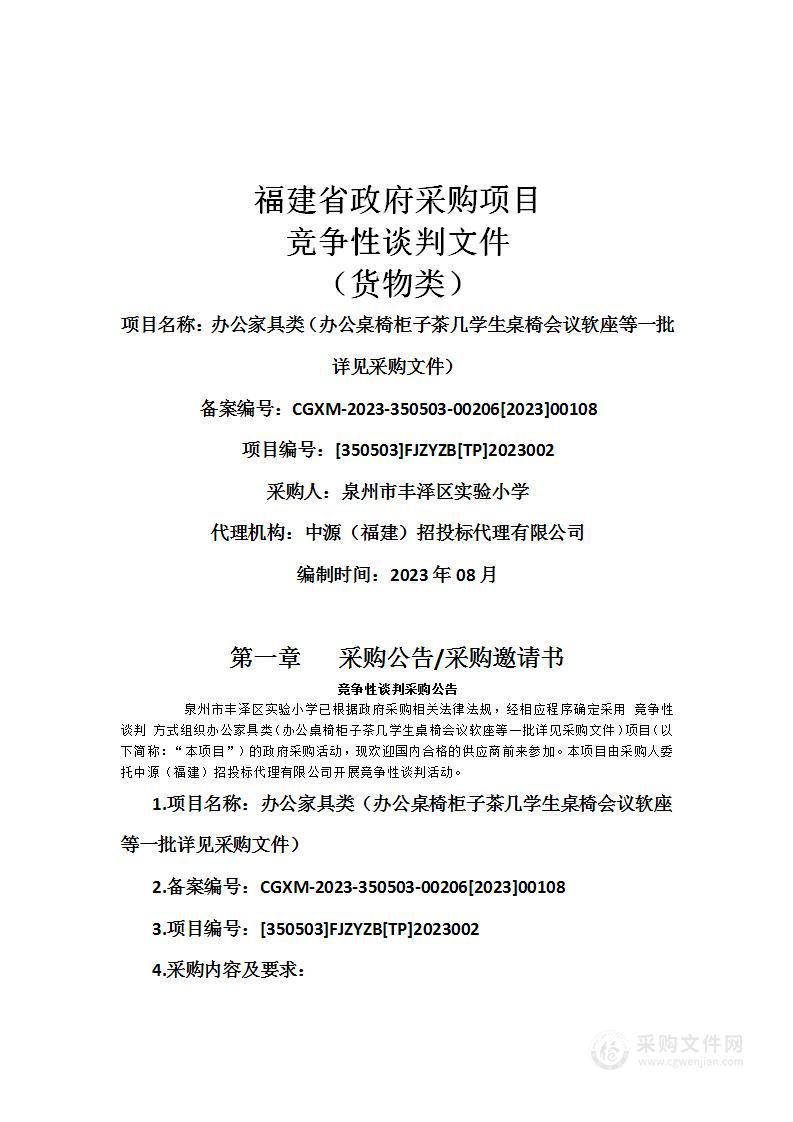 办公家具类（办公桌椅柜子茶几学生桌椅会议软座等一批详见采购文件）