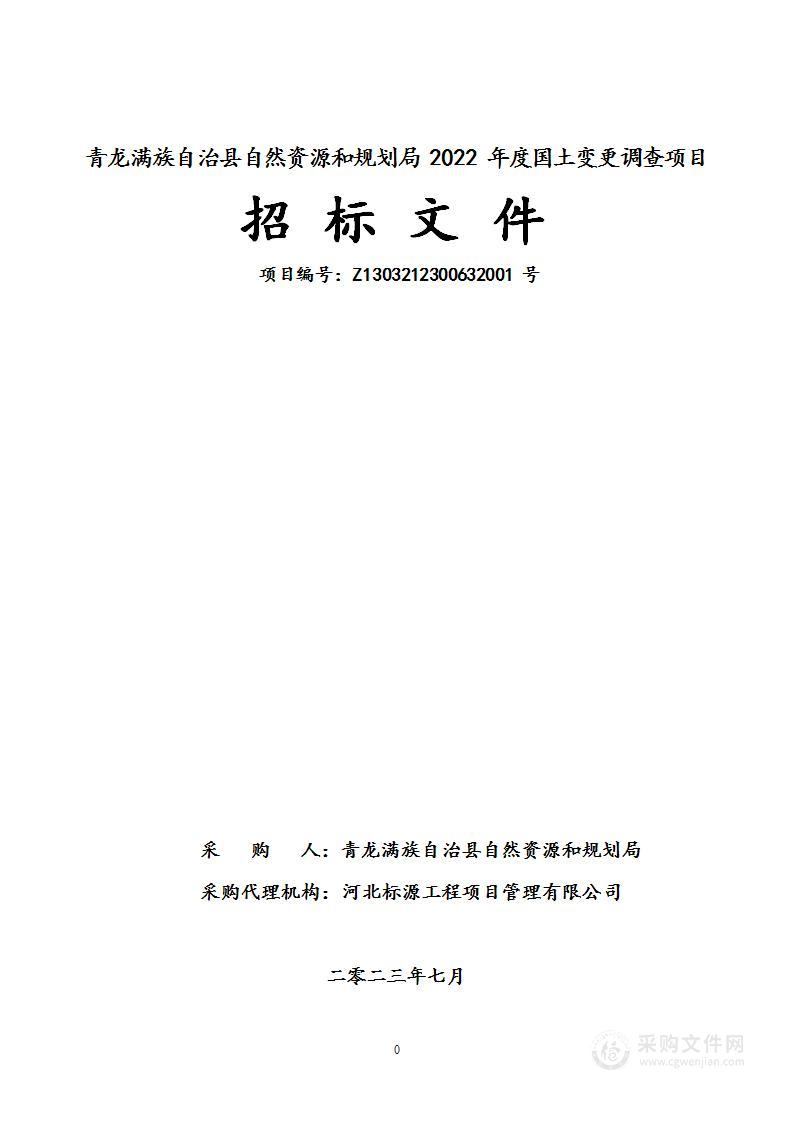 青龙满族自治县自然资源和规划局2022年度国土变更调查项目